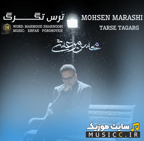 اهنگ جدید محسن مرعشی به نام ترس تگرگ | با دو کیفیت عالی